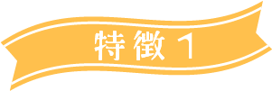 特徴1