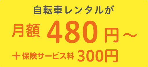 自転車レンタルが月額 480円から！